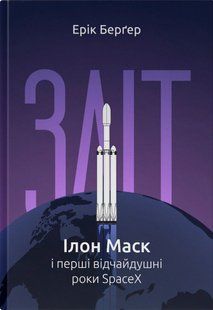Книга Зліт: Ілон Маск і перші відчайдушні роки SpaceX. Ерік Берґер.