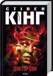 Книга Доктор Сон / Стівен Кінг (українською)