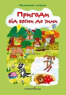 Книга Пригоди від весни до зими. Малюнкове читання