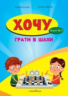 Хочу грати в шахи. Зошит №2 - Борис Фенюк, Андрій Кольба