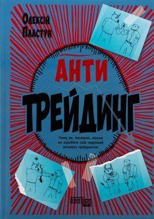 Книга Антитрейдинг - Олексій Пластун