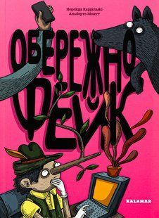 Книга Осторожно: фейк (на украинском языке)