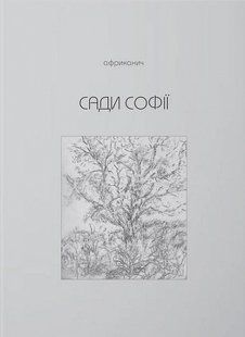Книга Сади Софії - Володимир Нікітін
