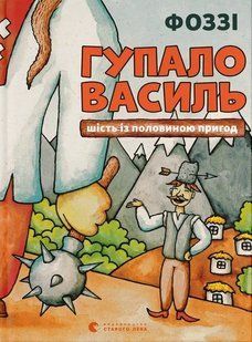 Книга Гупало Василь. Шість із половиною пригод. Фоззі