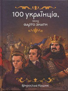 Книга 100 украинцев которых стоит знать - Мирослав Корзина (на украинском языке)