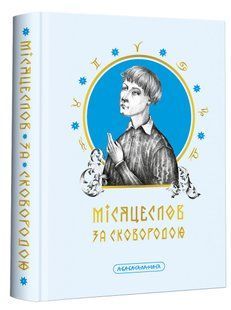 Книга Місяцеслов за Сковородою - Григорій Сковорода