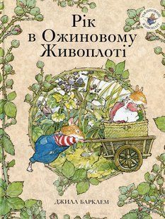 Книга Рік в ожиновому живопліті - Джилл Барклем