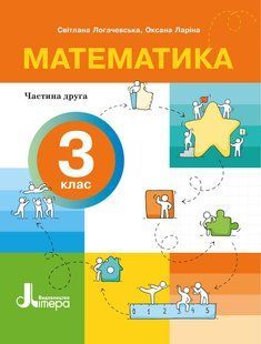 НУШ 3 класс. Математика. Часть 2 - Светлана Логачевская, Оксана Ларина (на украинском языке)