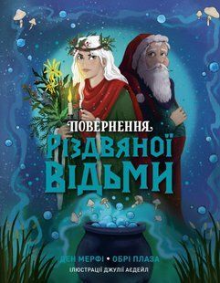Книга Повернення Різдвяної відьми.