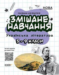 Книга Смешанное обучение. Украинская литература. 5-9 классы (на украинском языке)