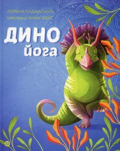 Книга Динойога. Лорена Паджалунга (на украинском языке)