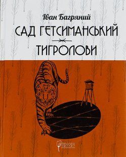 Книга Сад Гетсиманський. Тигролови - Іван Багряний