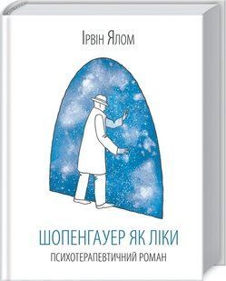 Книга Шопенгауэр как лекарство / Ирвин Ялом (на украинском)