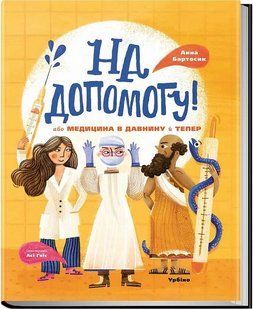 Книга На помощь! Или медицина в давние времена и сейчас (на украинском)