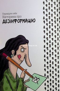 Книга Осторожно: фейк (на украинском языке)