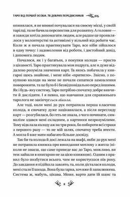 Книга Таро от первого лица. 78 добрых предвестников Алина Шубская Оберег (на украинском языке)