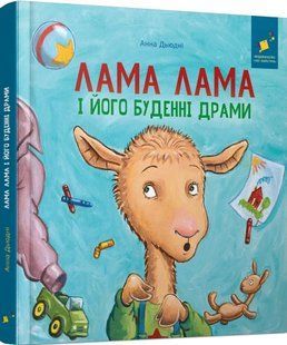 Книга Лама Лама і його буденні драми - Анна Дьюдні