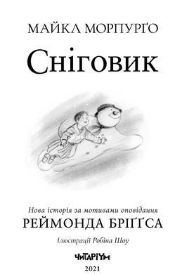 Книга Снеговик, Майкл Морпурго (на украинском языке)
