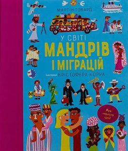 Книга У світі мандрів і міграцій. Мартін Говард