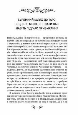 Книга Таро от первого лица. 78 добрых предвестников Алина Шубская Оберег (на украинском языке)