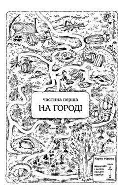 Книга для детей, приключения, Властелин Макуцы, или Приключения Ужа Аниська книга 1 (на украинском языке)