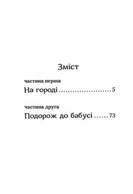 Книга для детей, приключения, Властелин Макуцы, или Приключения Ужа Аниська книга 1 (на украинском языке)