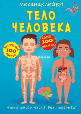 Книга "Меганаклейкі. Тіло людини" (рус)