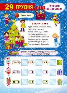 Праздники приближаются! Адвент-календарь (на украинском языке)