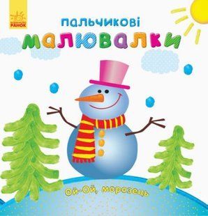 Пальчикові малювалки "Новий Рік" (укр.)