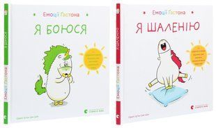 Книга Эмоции Гастона. Я боюсь. Я безумствую. Комплект из 2-х книг / Орели Шьен Шо Шин (на украинском)