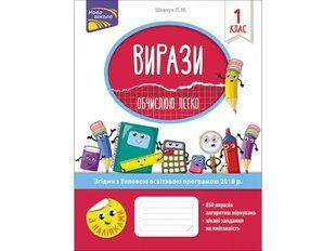 Вирази. Обчислюю легко. 1 клас
