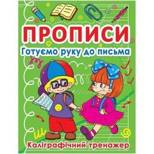 Книга "Прописи. Готовим руку к письму" (укр)