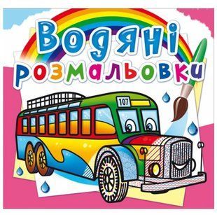 Водні розмальовки "Автобуси" (укр)