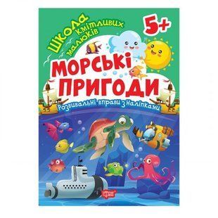 Книга: "Школа сообразительных малышей Морские приключения. 5+"
