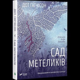 Книга Сад метеликів ( м`яка обкладинка) / Дот Гатчисон (9786171703568) (українською)
