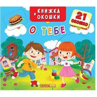 Книжка + віконця "Про тебе" рус