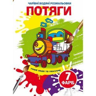 Книга "Чарівні водяні розмальовки. Потяги"
