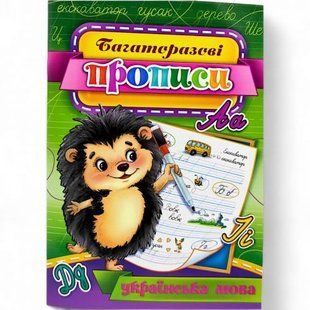 Многоразовые прописи "Украинский язык" (укр) 05U