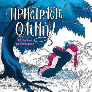 Книга Пристрасті Олімпу. Офіційна розмальовка - Рейчел Смайт