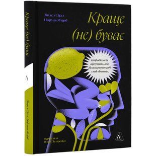 Лучше не бывает. Нейробиология ощущений, или Как вернуть вкус к жизни. Зиндел Сигал, Норман Фарб