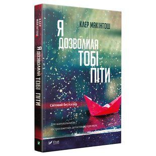 Книга Я дозволила тобі піти Клер Макінтош (м'яка обкладинка)