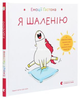 Книга Емоції Гастона. Я боюся&nbsp;. Я шаленію. Комплект з 2-х книг / Орелі Ш&rsquo;єн Шо Шін (українською)