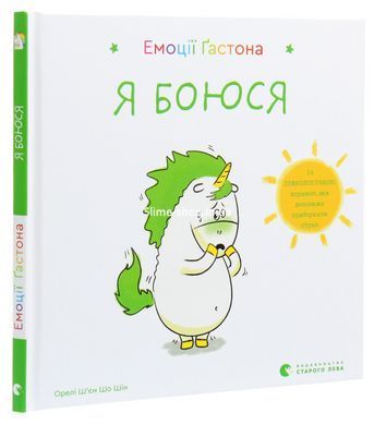 Книга Емоції Гастона. Я боюся&nbsp;. Я шаленію. Комплект з 2-х книг / Орелі Ш&rsquo;єн Шо Шін (українською)