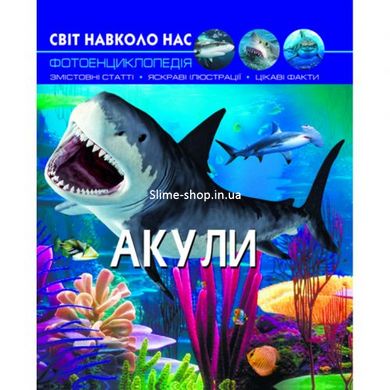 Книга "Світ навколо нас. Акули" укр