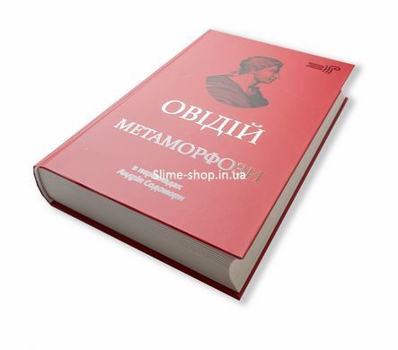 Книга Метаморфози / Публій Овідій Назон /переклав Андрій Содомора. Серія- Бібліотека античної літератури