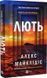 Книга Гнев / Алекс Майклидис. Виват (на украинском)