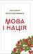 Книга Язык и нация -Ярослав Радевич-Винницкий, Василий Иванишин (на украинском языке)
