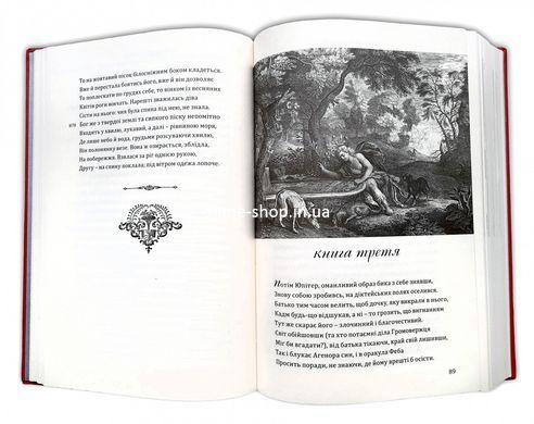Книга Метаморфози / Публій Овідій Назон /переклав Андрій Содомора. Серія- Бібліотека античної літератури