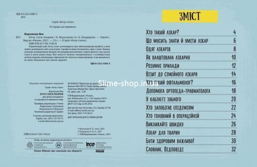 Все про улюблену професію: Хочу стати лікарем