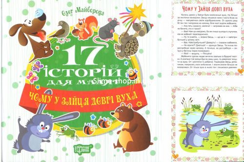 Книга "17 історій Чому у зайця довгі вуха" (укр)